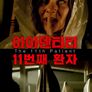 아이덴티티: 11번째 환자