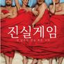 진실게임 : 세 남자의 진실 혹은 거짓