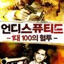언디스퓨티드: 1대100의 혈투