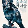 숲속의 마녀들