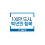 100만 도시, 백년의 행복