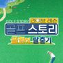 라이브레슨 골프 스토리 - 골린이 탈출기