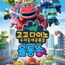 고고다이노 우리동네공룡 2 율동송