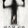 저주의 시작