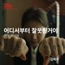 어디서부터 잘못된거야