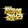 트루맨게임 - 진짜에 걸어라