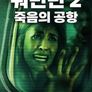 쿼런틴 2 : 죽음의 공항
