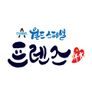 월드 스페셜 프렌즈