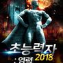 초능력자2018: 염력