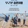 젝스키스 무근본 청춘여행 1 (제주도 편)