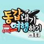 동갑내기 여행하기