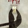 바일-게임 오브 더 페인