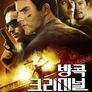 방콕 크리미널