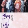 세설