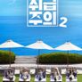 (여자)아이들 외 취급주의 2