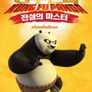 쿵푸팬더 - 전설의 마스터 시즌 3