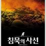침묵의 사선