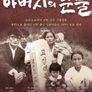 아버지의 눈물