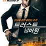 트러스트 넘버 원
