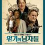 위기의 남자들