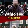 천하영웅 소림명탐