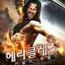 헤라클레스: 전설의 부활