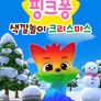 핑크퐁 색깔놀이 크리스마스