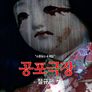 공포극장:절규편