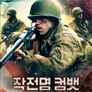 작전명 컴뱃