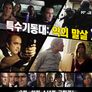 특수기동대: 악의 말살