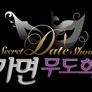 시크릿데이트쇼 가면무도회