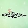 자연愛산다