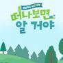 설날 특집 낭만 여행 떠나보면 알 거야