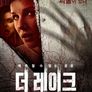 더 레이크