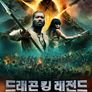 드래곤 킹 레전드