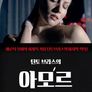 틴토 브라스의 아모르
