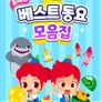 주니토니 올해의 베스트동요 모음집