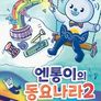 국립국악관현악단 <엔통이의 동요나라 2>