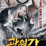 일대종사 곽원갑
