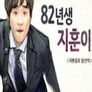 82년생 지훈이