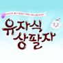 유자식 상팔자