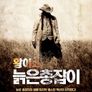 황야의 늙은 총잡이