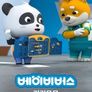 베이비버스 키키묘묘 우리는 최고의 정비사