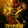 경성별희
