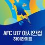 AFC U-17 아시안컵 하이라이트