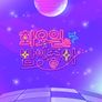 화요일은 밤이 좋아