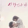사랑인가 바