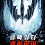 블랙 워터 뱀파이어