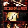 어그레션 스케일