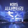시사멘터리 추적